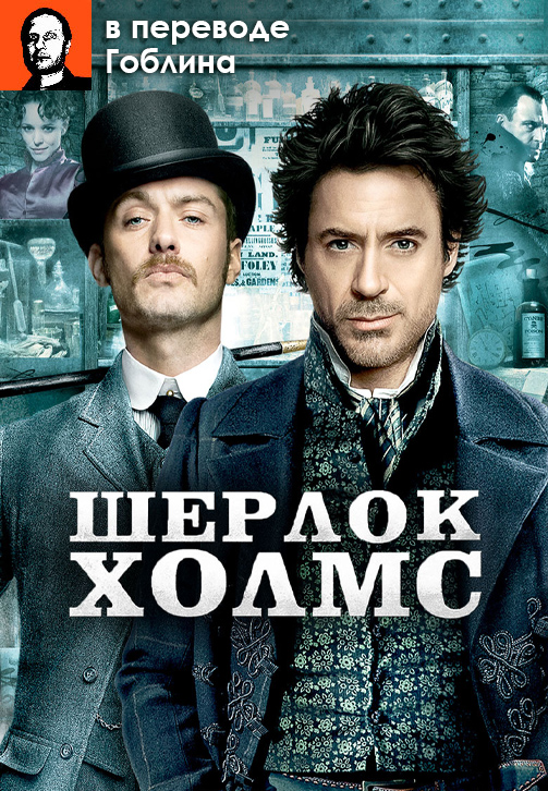 Постер к фильму Шерлок Холмс (в переводе Гоблина) 2009