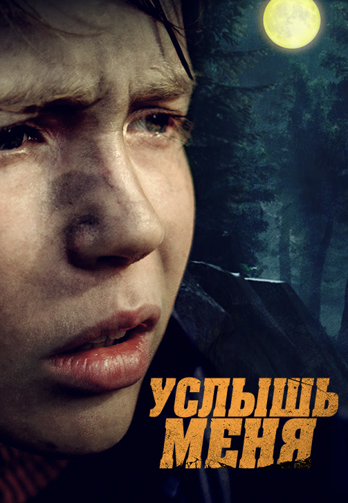 Постер к фильму Услышь меня 2018