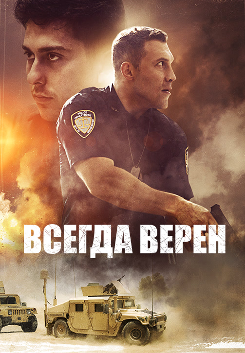 Постер к фильму Всегда верен 2019