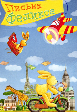 Постер к сериалу Письма Феликса 2005