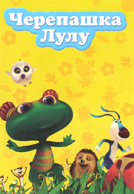 Постер к сериалу Черепашка Лулу 2010