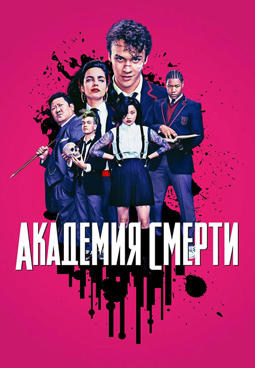 Постер к сериалу Академия смерти 2018