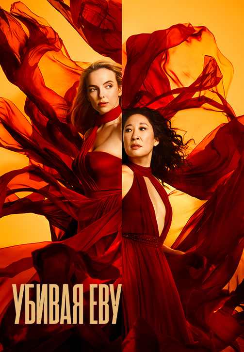 Постер к сериалу Убивая Еву 2018