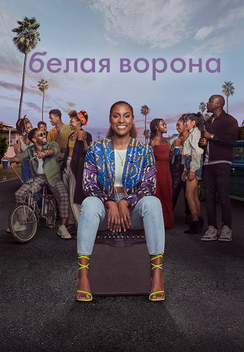 Постер к сериалу Белая ворона 2016