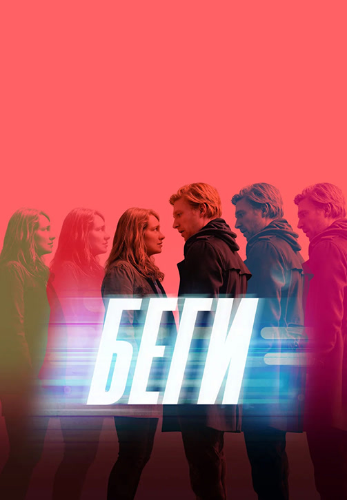 Постер к сериалу Беги (2020) 2020