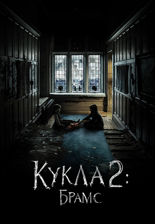 Постер к фильму Кукла 2: Брамс 2020