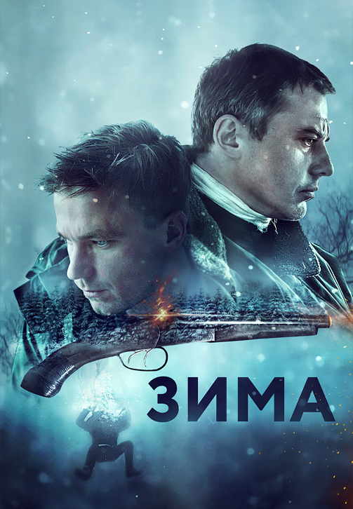 Постер к фильму Зима 2018