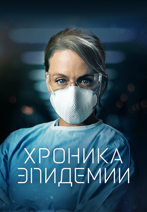 Постер к сериалу Хроника эпидемии 2020