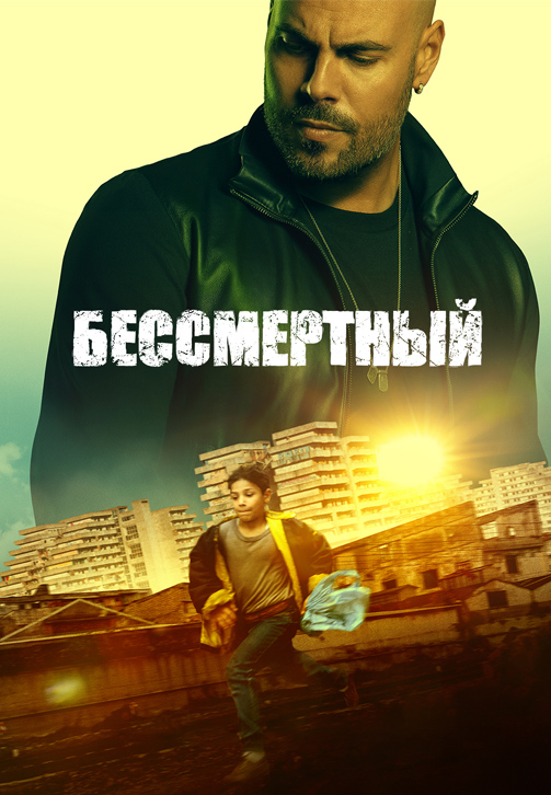 Постер к фильму Бессмертный 2019
