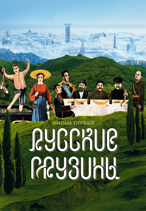 Постер к фильму Русские грузины. Фильм первый 2020