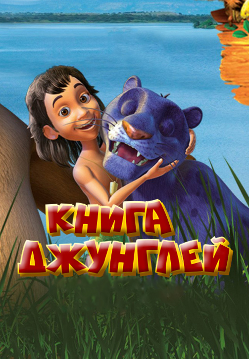 Постер к сериалу Книга джунглей (2010) 2010