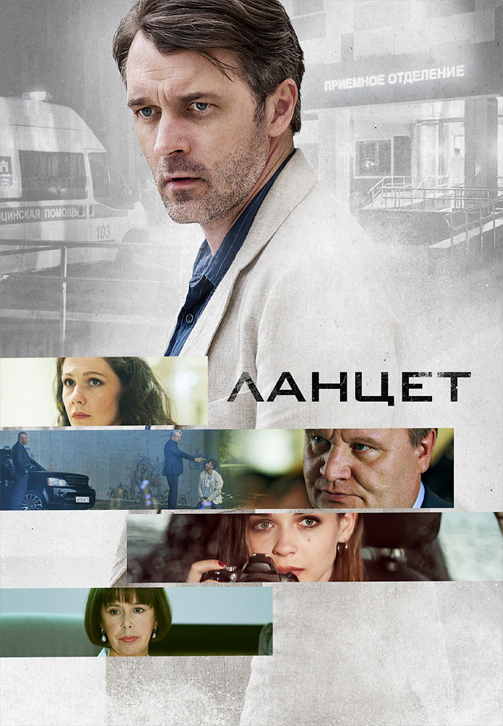 Постер к сериалу Ланцет 2019