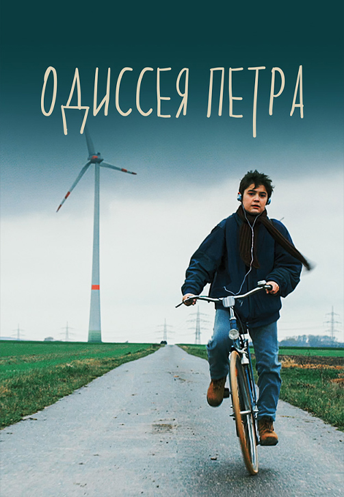 Постер к фильму Одиссея Петра 2018