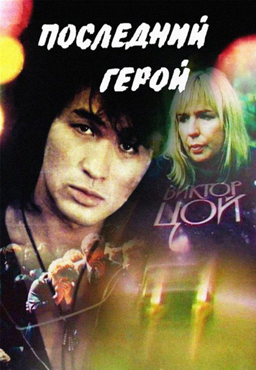 Постер к фильму Последний герой 1992