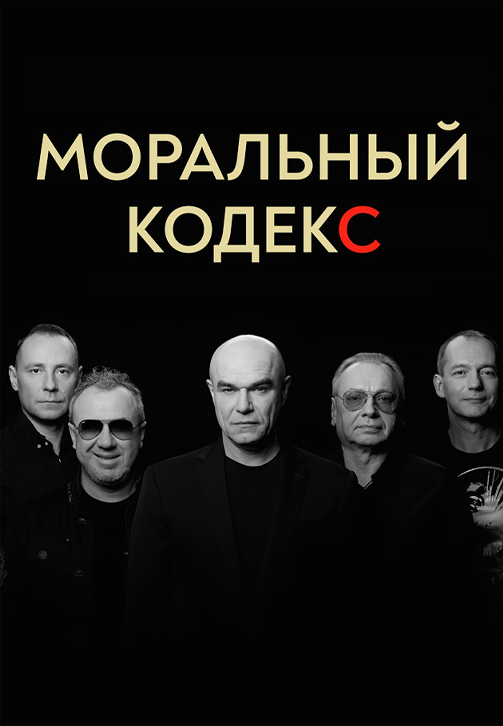 Постер к фильму Моральный кодекс 2019