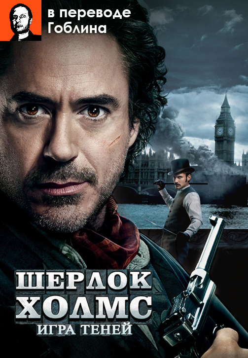Постер к фильму Шерлок Холмс: Игра теней (в переводе Гоблина) 2012