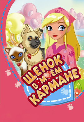 Постер к сериалу Щенок в моём кармане 2011