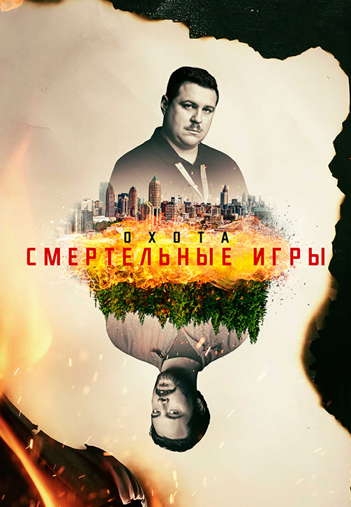 Постер к сериалу Охота: Смертельные игры 2017