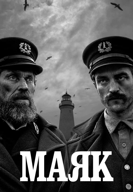 Постер к фильму Маяк 2019