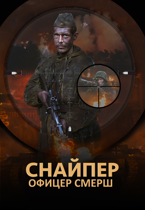 Постер к сериалу Снайпер. Офицер СМЕРШ 2017