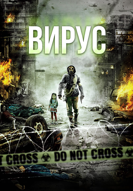 Постер к фильму Вирус (2013) 2013