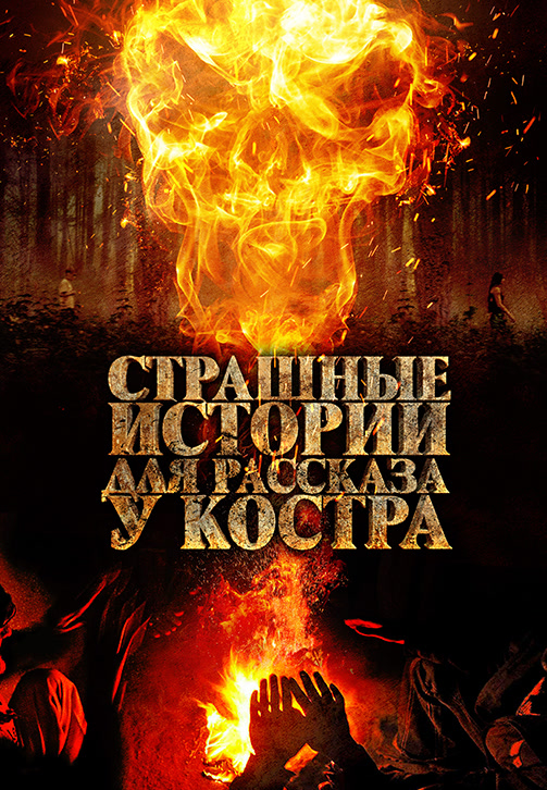 Постер к фильму Страшные истории для рассказа у костра 2018