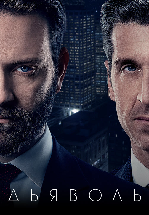 Постер к сериалу Дьяволы 2020