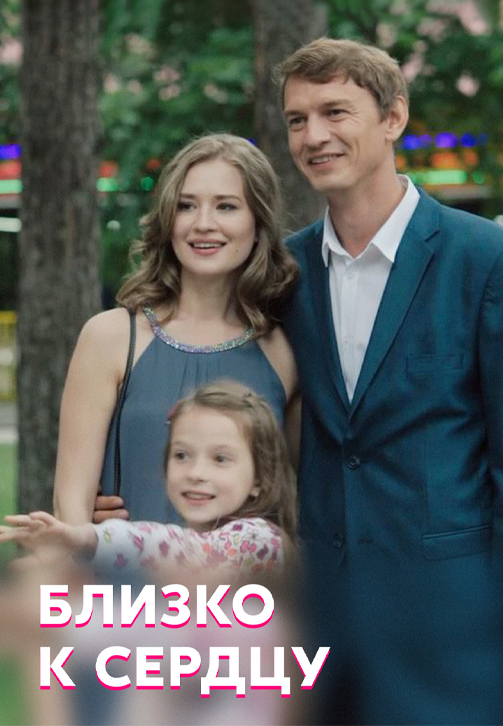 Постер к сериалу Близко к сердцу 2020