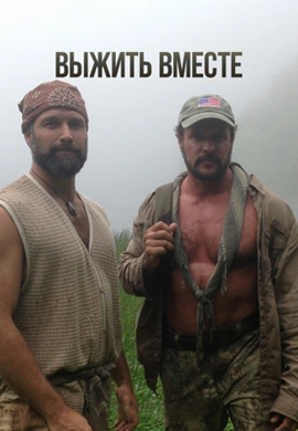 Постер к сериалу Выжить вместе 2010