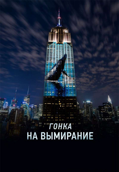 Постер к фильму Гонка на вымирание 2016