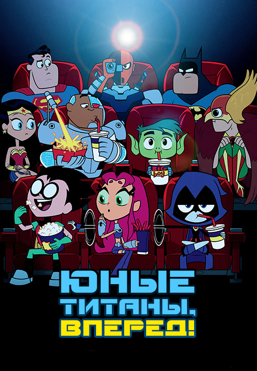 Постер к фильму Юные титаны, вперёд! 2018