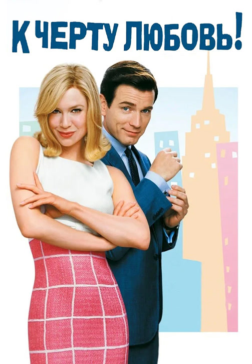 Постер к фильму К чёрту любовь 2003