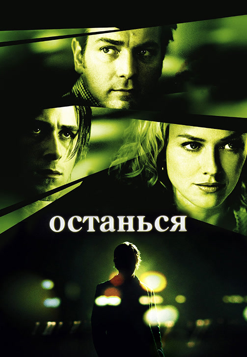 Постер к фильму Останься 2005