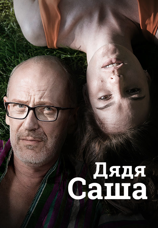 Постер к фильму Дядя Саша 2018