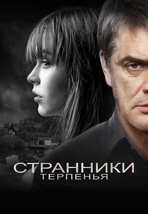 Постер к фильму Странники терпенья 2018