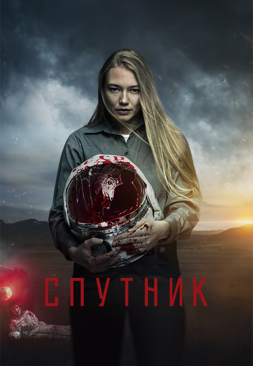 Постер к фильму Спутник 2020