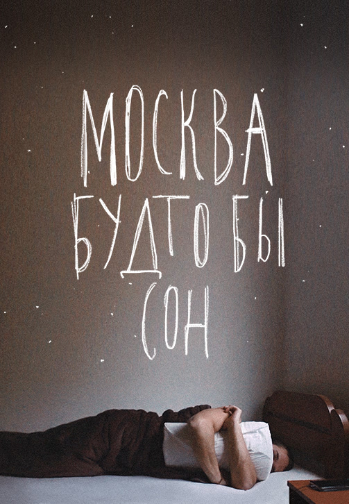 Постер к фильму Москва будто бы сон 2019