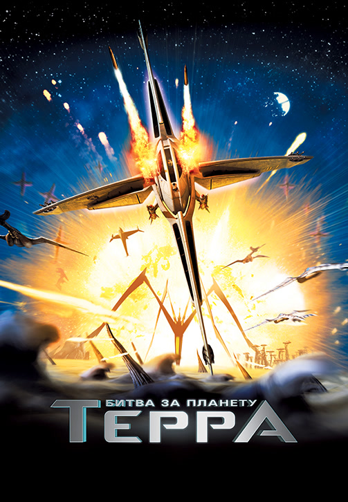 Постер к фильму Битва за планету Терра 2007