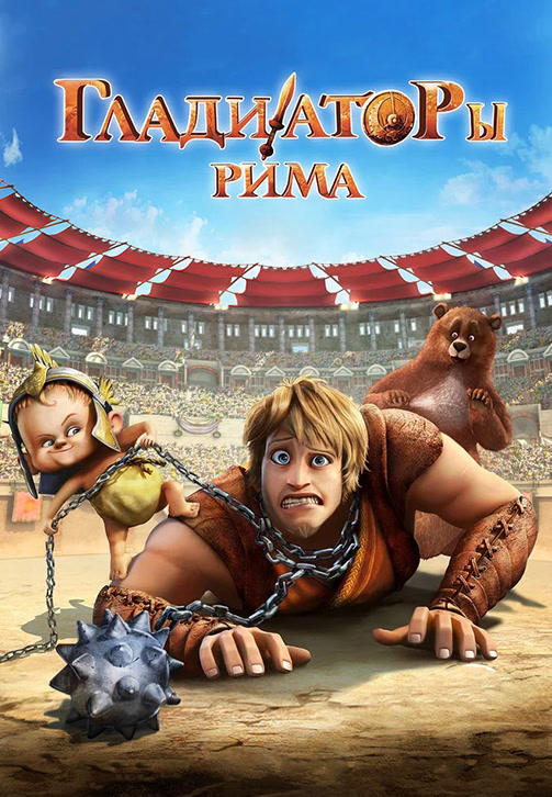 Постер к мультфильму Гладиаторы Рима 2012