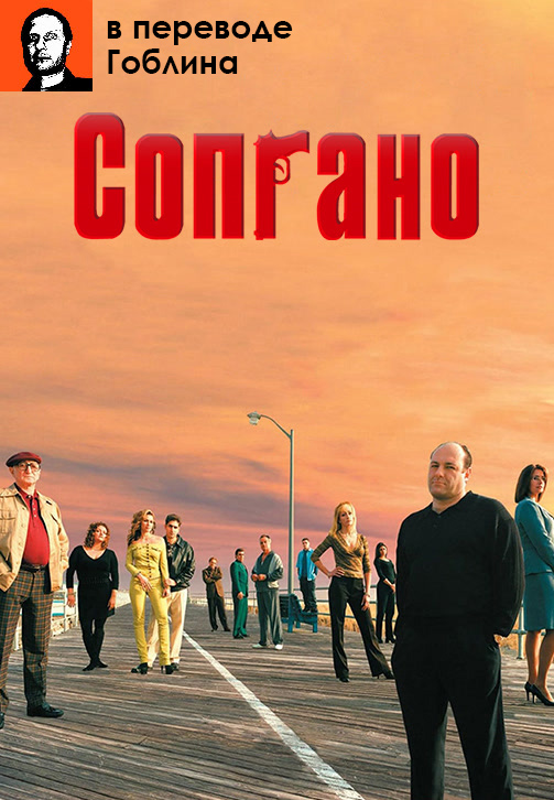 Постер к сериалу Сопрано (в переводе Гоблина) 1999