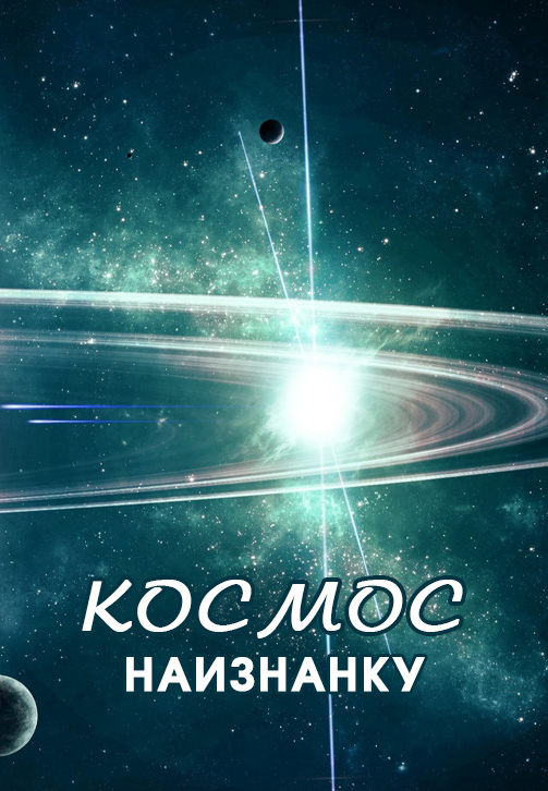 Постер к сериалу Космос наизнанку 2015