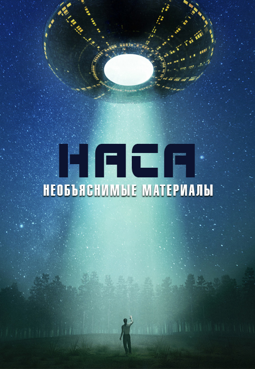 Постер к сериалу НАСА: Необъяснимые материалы 2016