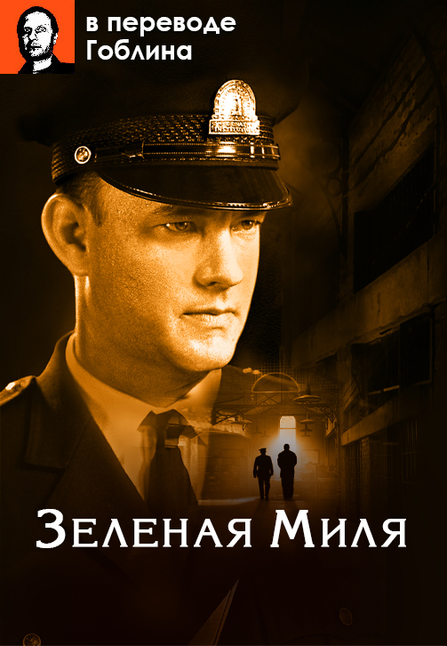Постер к фильму Зелёная миля (в переводе Гоблина) 1999