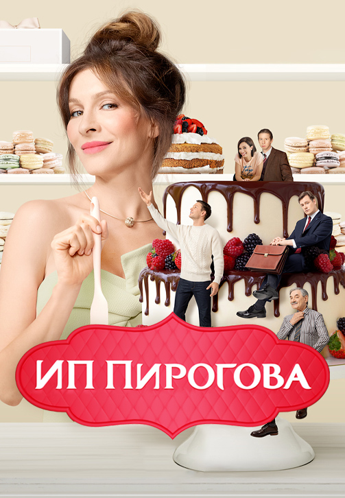 Постер к сериалу ИП Пирогова 2019