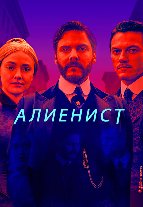 Постер к сериалу Алиенист 2018