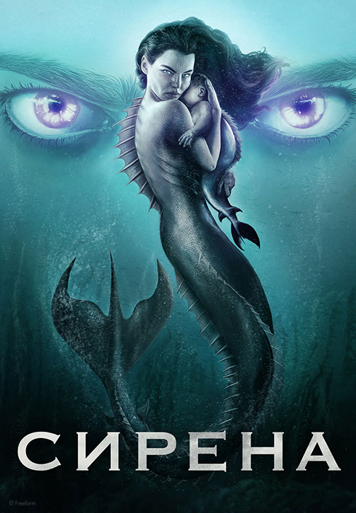 Постер к сериалу Сирена 2018