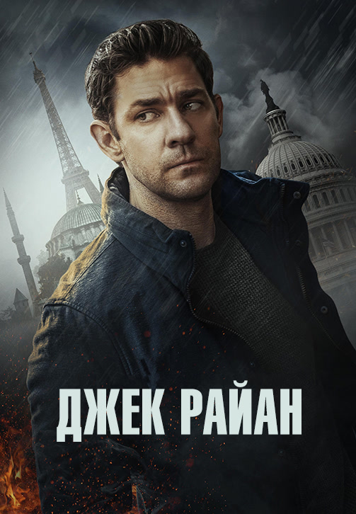 Постер к сериалу Джек Райан 2018