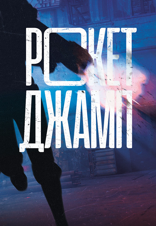 Постер к сериалу Рокетджамп 2019