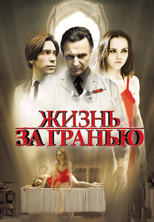 Постер к фильму Жизнь за гранью 2009
