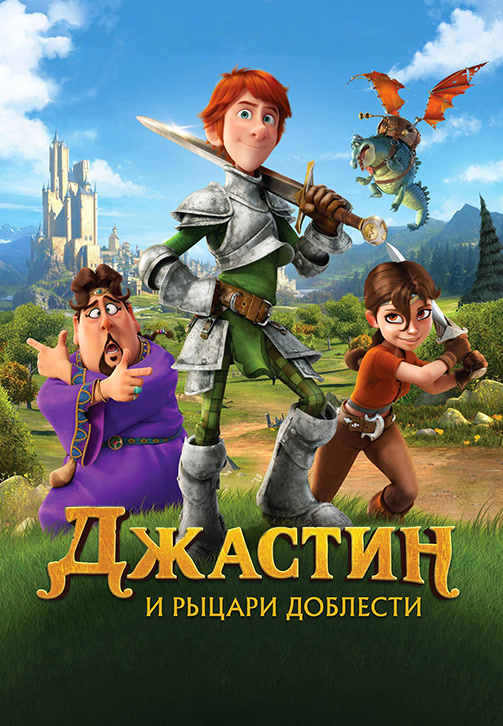 Постер к мультфильму Джастин и рыцари доблести 2013